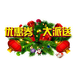 优惠券大派送