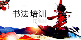 书法培训