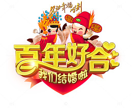 新婚喜庆创意文化海报