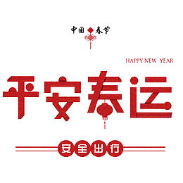 中国春节平安春运