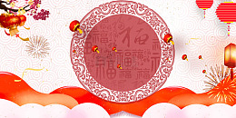新年传统背景底纹psd分层图