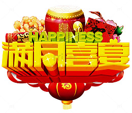 满月喜宴
