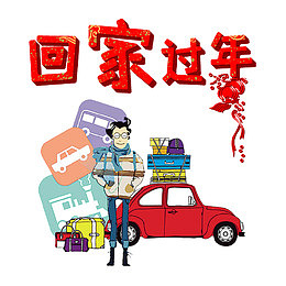 回家过年创意插画