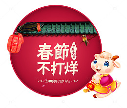 2018春节不打烊
