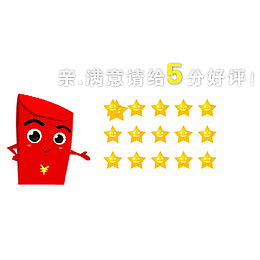 红包5分好评