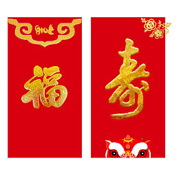 2018春节红包福寿