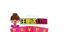注册送礼，红包多多