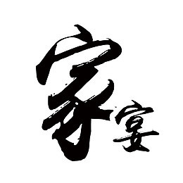 家宴书法艺术字设计