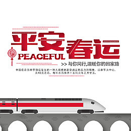 平安春运创意标题字