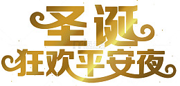圣诞平安夜