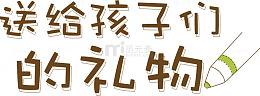 儿童节