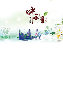 中秋节  团圆   宣传海报图