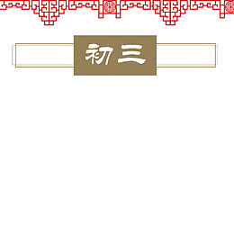 大年初三
