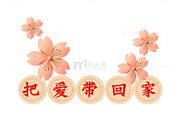 春节回家过年把爱带回家主题