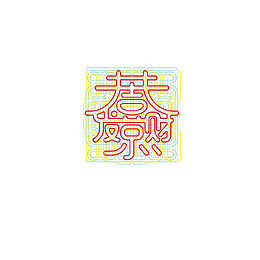 时尚红包字体设计装饰