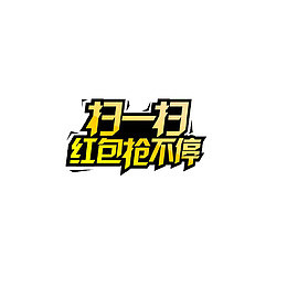 淘宝海报扫一扫红包主题设计