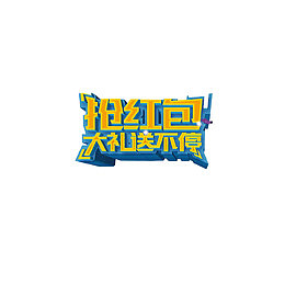 淘宝风风格抢红包字体装饰