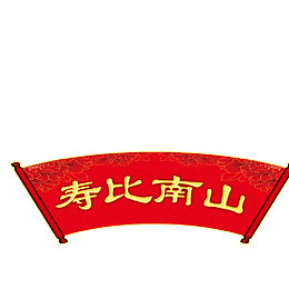 大寿寿比南山礼品