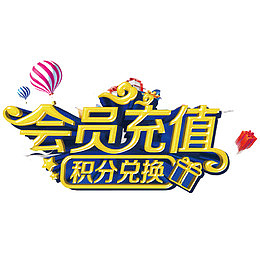 立体会员充值优惠活动素材