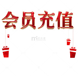 手绘果冻字会员充值素材