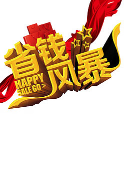 省钱风暴