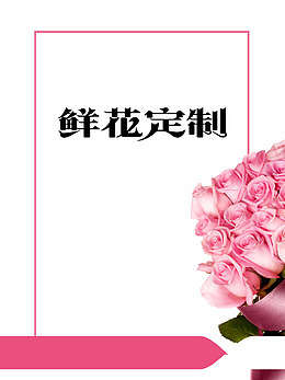 时尚简约鲜花预定促销海报
