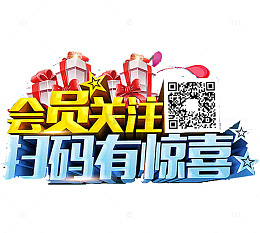 立体果冻字会员关注扫码活动素材