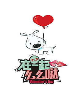 314白色情人节在一起可爱卡通