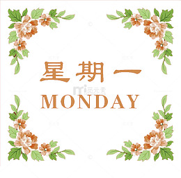 星期一装饰框