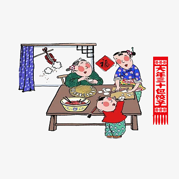 大年三十包饺子