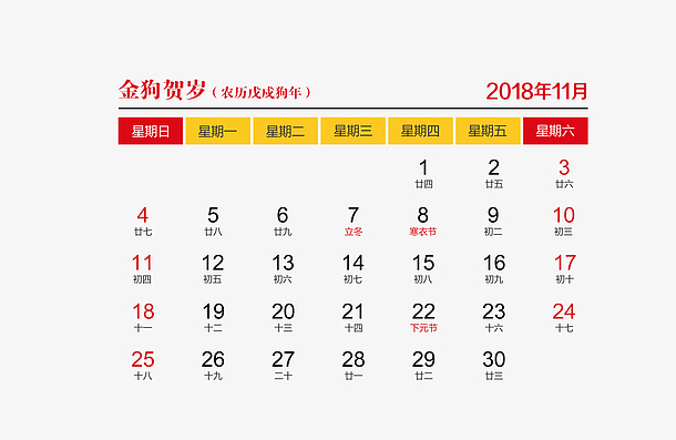 红黄色2018年11月日历