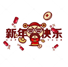 卡通财神爷新年快乐