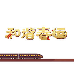 春节和谐春运艺术字
