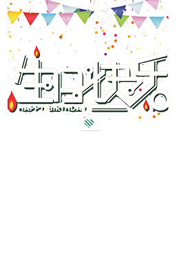 时尚生日海报横幅装饰设计