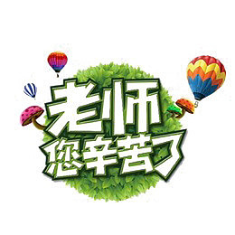 教师节元素