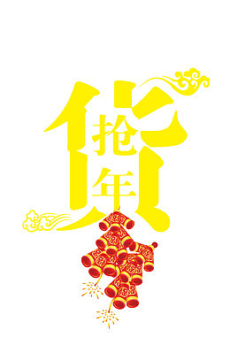 高清抢年货艺术字