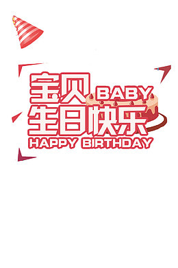 红色时尚生日海报装饰设计