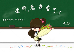 教师节元素