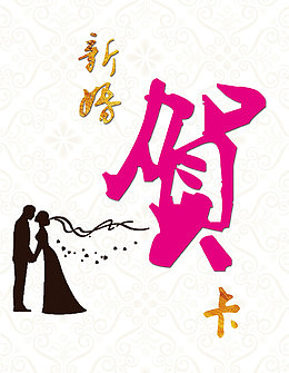 结婚贺卡