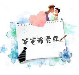 卡通手绘父亲节贺卡免抠