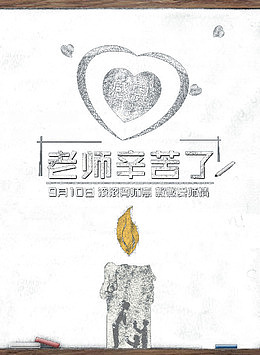 教师节元素