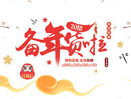 免抠红色备年货艺术字文案