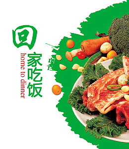 回家吃饭