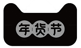 矢量年货节AI格式
