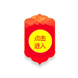 红色年货节入口元素