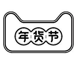 黑色线条年货节矢量素材