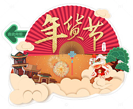 2018年货节地贴设计