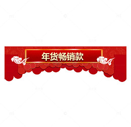年货畅销款红色横幅