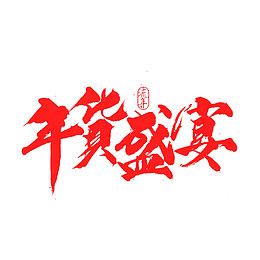 电商红色年货盛典艺术字