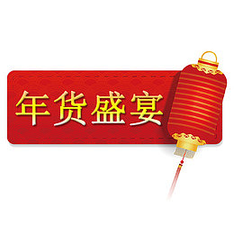 红色卡通天猫年货节装饰标签